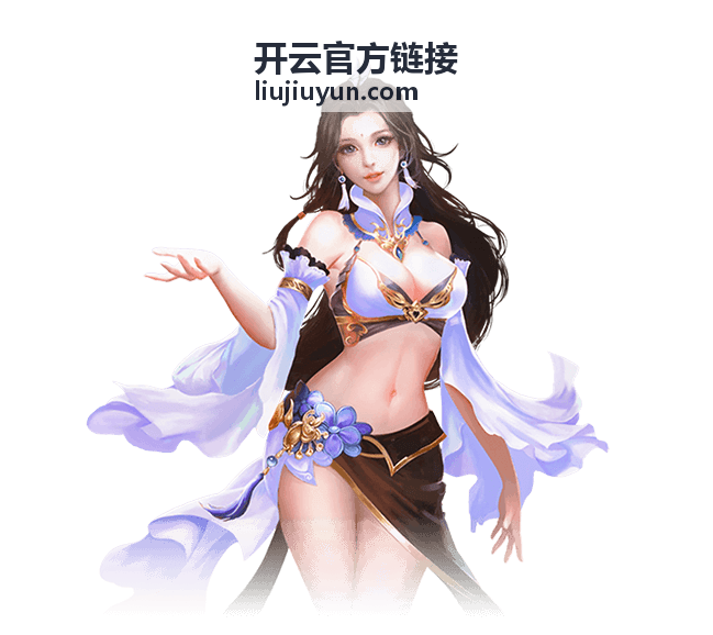 开云官方链接官方入口导航页面在桌面端的完整浏览效果