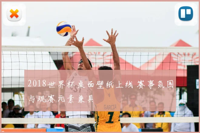 2018世界杯桌面壁纸上线 赛事氛围与观赛元素兼具