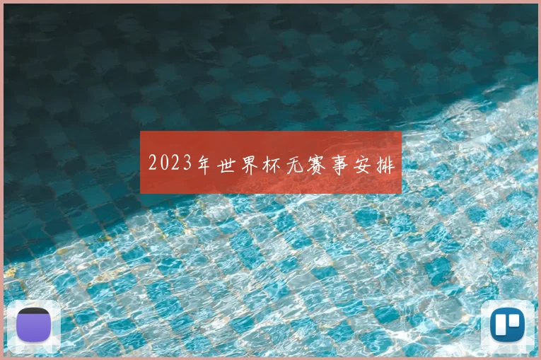 2023年世界杯无赛事安排