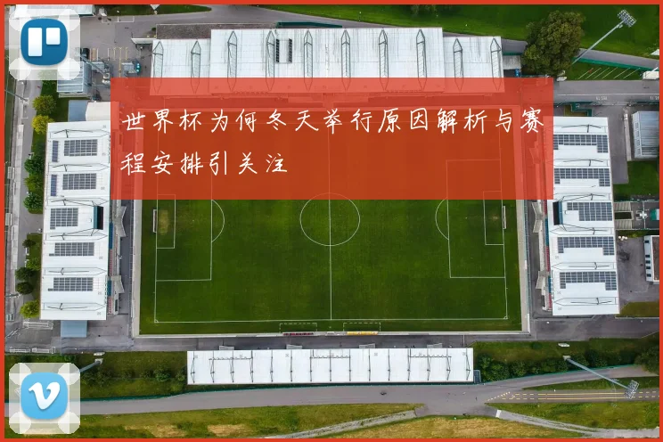 世界杯为何冬天举行原因解析与赛程安排引关注