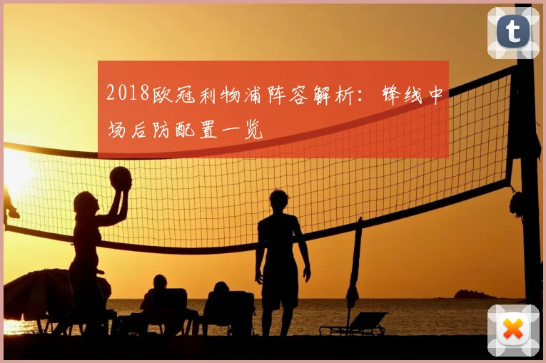 2018欧冠利物浦阵容解析：锋线中场后防配置一览