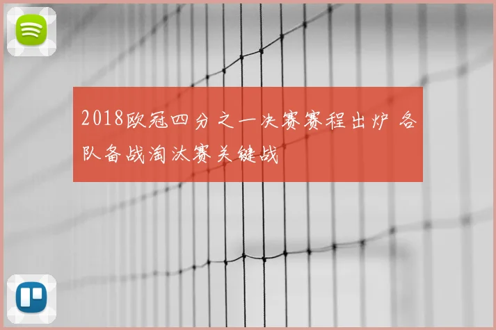 2018欧冠四分之一决赛赛程出炉 各队备战淘汰赛关键战