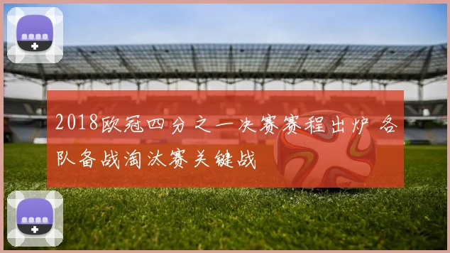 2018欧冠四分之一决赛赛程出炉 各队备战淘汰赛关键战