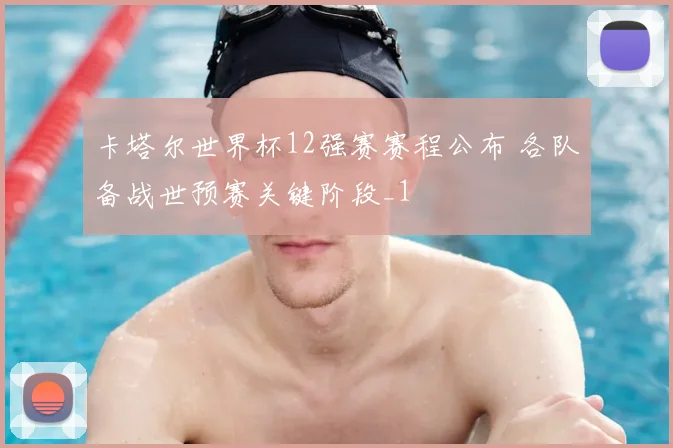 卡塔尔世界杯12强赛赛程公布 各队备战世预赛关键阶段_1