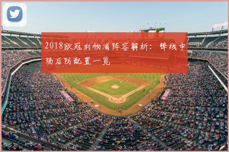 2018欧冠利物浦阵容解析:锋线中场后防配置一览